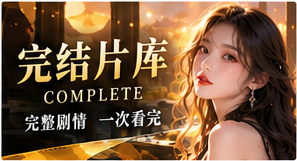 终章资料库原创短剧题材视觉